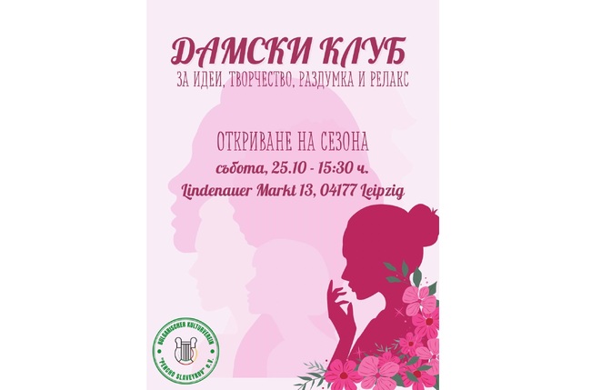 Дамският клуб към Българското културно сдружение „Пенчо Славейков“ в Лайпциг ще открие новия сезон на 25 октомври
