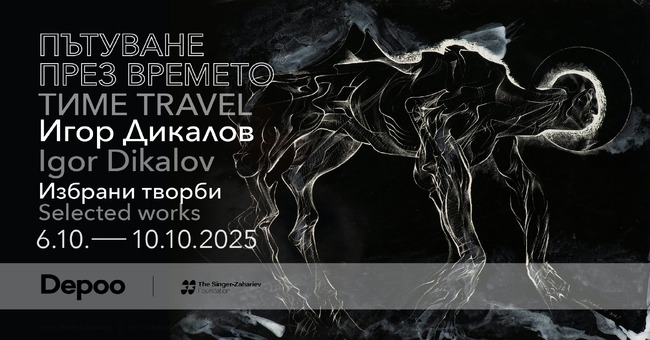 Галерия Depoo кани на „Пътуване през времето“ с творбите на Игор Дикалов