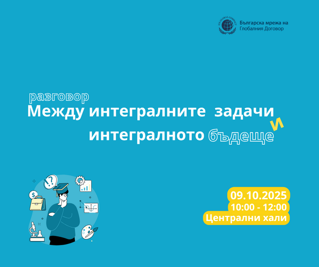 Покана: „Между интегралните задачи и интегралното бъдеще: училище, AI и професии“, 09.10.2025