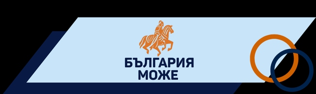 ПП „България може“: Размяната на критична инфраструктура за откупуване на близки до властта е национално предателство и слугинаж