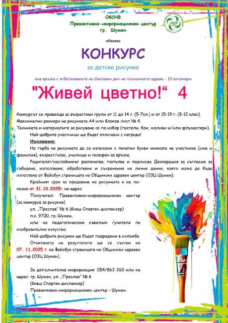 Превантивно-информационният център в Шумен организира конкурс за рисунка „Живей цветно“ 