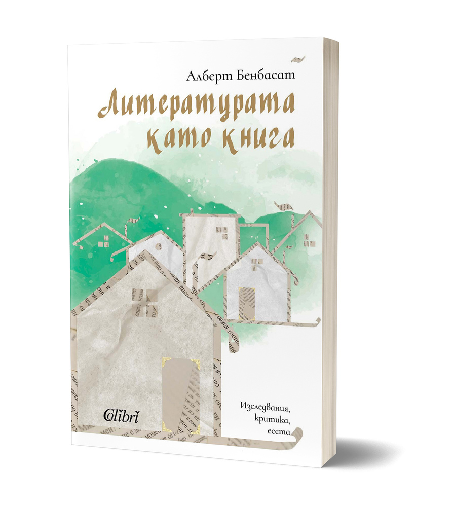 „Литературата като книга“ от проф. Алберт Бенбасат ще бъде представена на 8 октомври