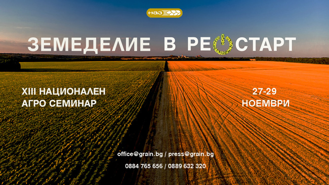 "Земеделие в рестарт": XIII Национален агро семинар на НАЗ