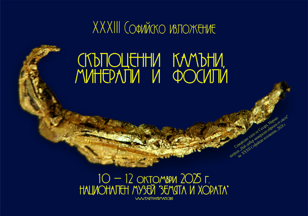 ХХХIII Софийско изложение на минерали, скъпоценни камъни и фосили