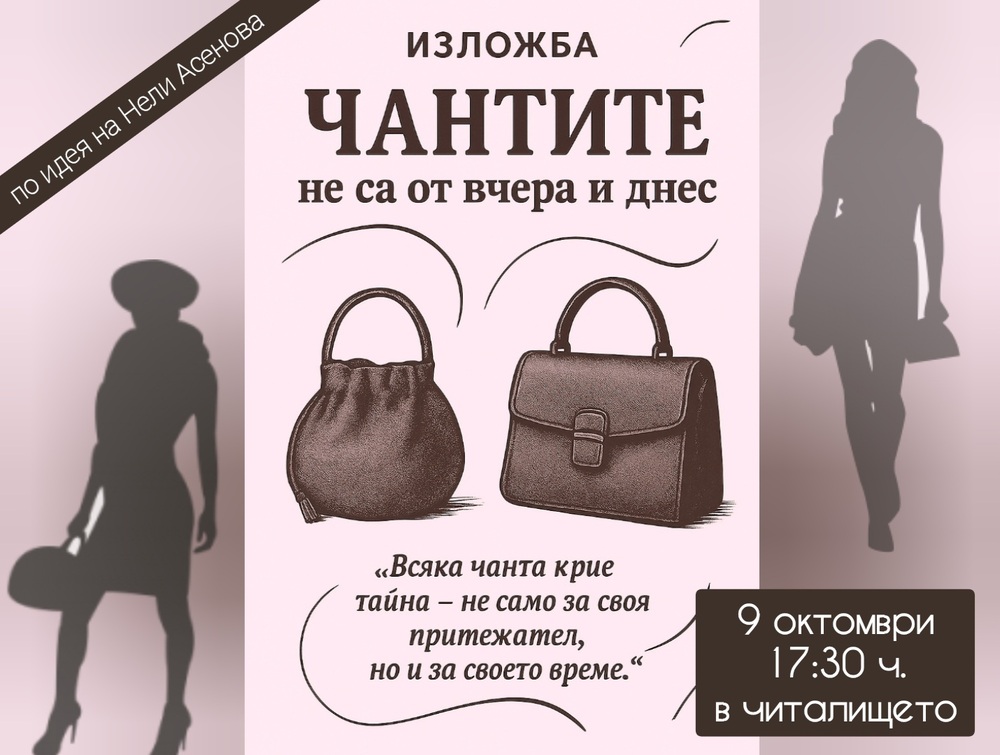 Изложба "Чантите не са от вчера и днес" се открива в четвъртък в Брезник