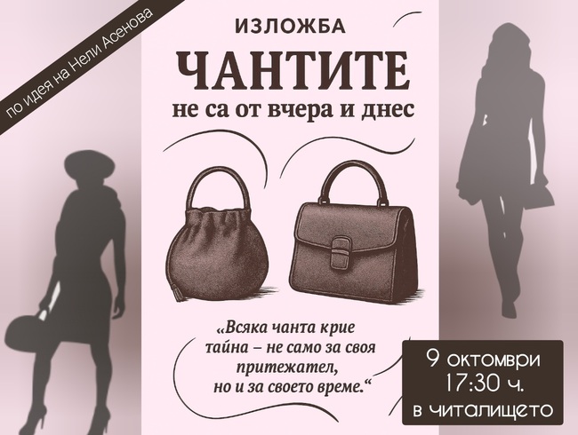 Изложба "Чантите не са от вчера и днес" се открива в четвъртък в Брезник