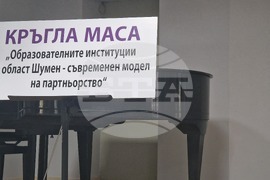 Шумен - кръгла маса - Шуменски университет „Епископ Константин Преславски“