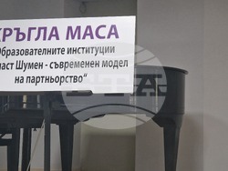 Шумен - кръгла маса - Шуменски университет „Епископ Константин Преславски“
