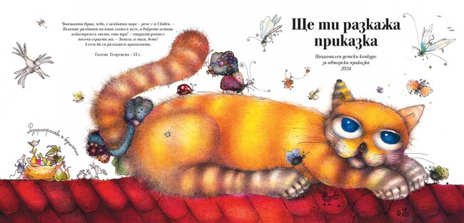 До 20 ноември 2025 г. се приемат творби в 14-ия конкурс „Ще ти разкажа приказка"