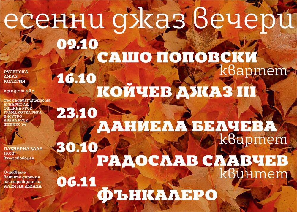 Есенен джаз в Русе