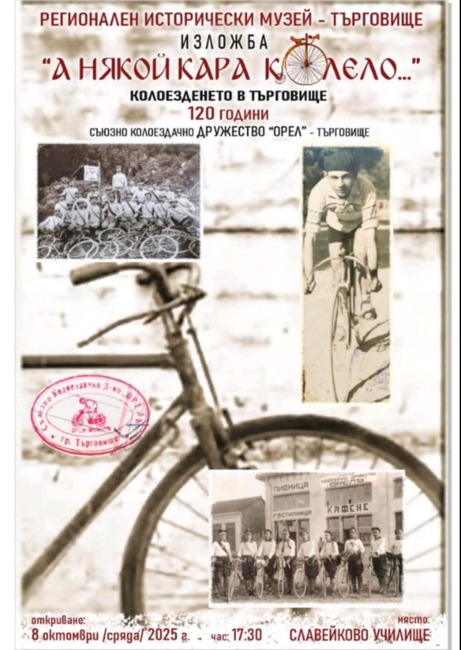 Изложбата „А някой кара колело…“ ще представи Историческият музей в Търговище 