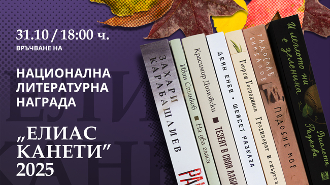 Община Русе: На 31 октомври ще бъде връчена 11-ата Национална литературна награда „Елиас Канети“