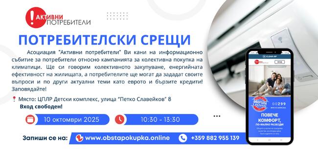 Информационна среща за енергийната ефективност организира в Сливен Асоциацията "Активни потребители"