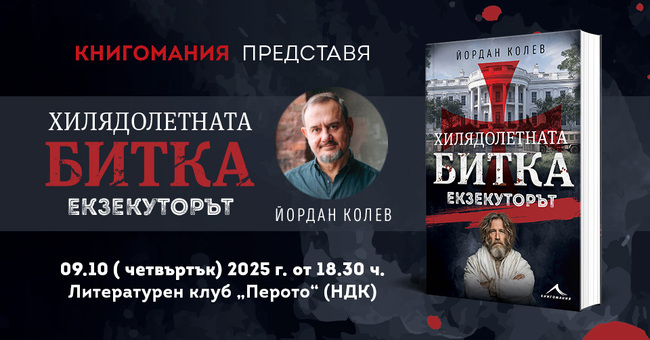 Пилотът и писател Йордан Колев представя финалната книга от трилогията си „Хилядолетната битка“ – „Екзекуторът“