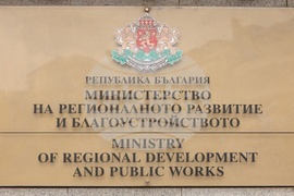 Министерство на регионалното развитие и благоустройството - табела