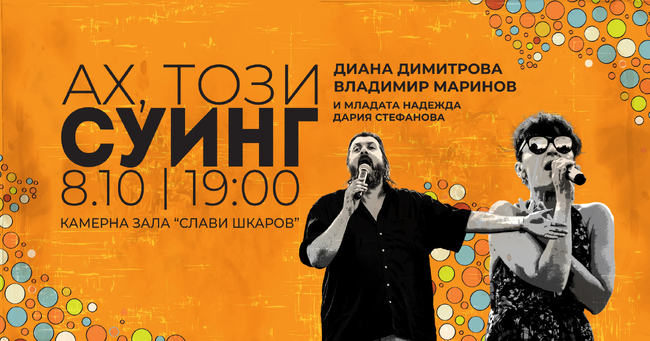 Концертът "Ах, този суинг" ще пренесе русенската публика в 30-те и 40-те години на миналия век