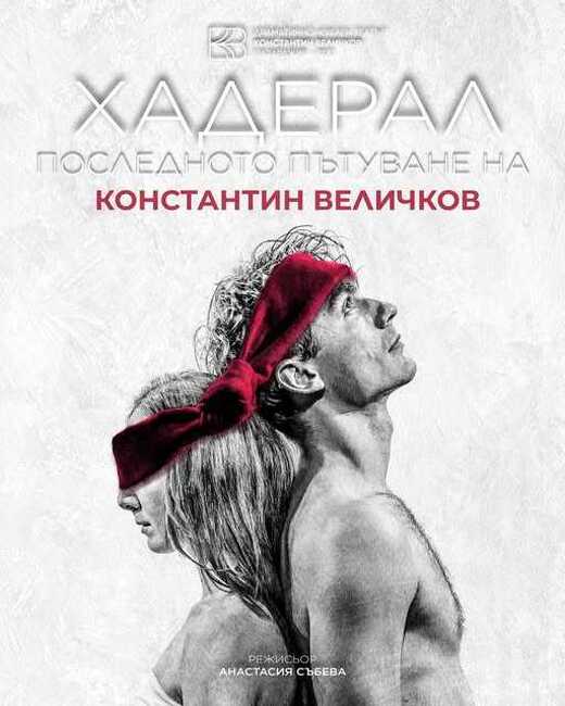 Премиерата на „Хадерал – последното пътуване на Константин Величков“ ще бъде на 16 октомври в Пазарджик