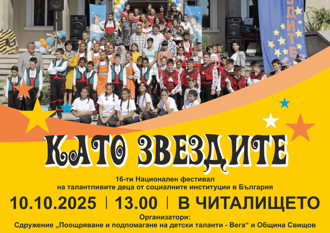 Свищов ще е домакин на Националния фестивал на талантливите деца от социалните центрове в България
