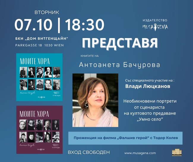Представяне на книгите на Антоанета Бачурова „Моите хора“ и прожекция на филма „Фалшив герой“ ще се състоят днес в „Дом Витгенщайн“ - Виена