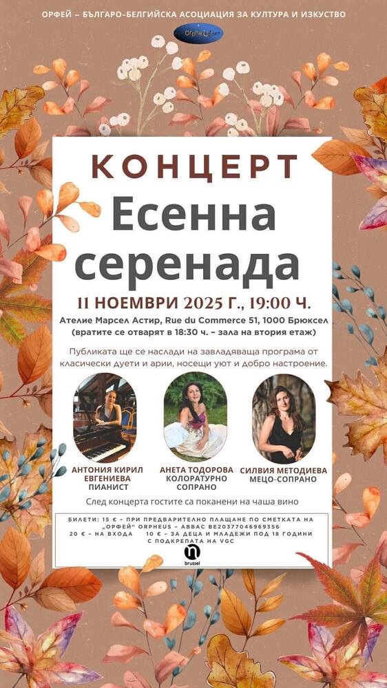 Концерт „Есенна серенада“ ще се състои на 11 ноември в Брюксел