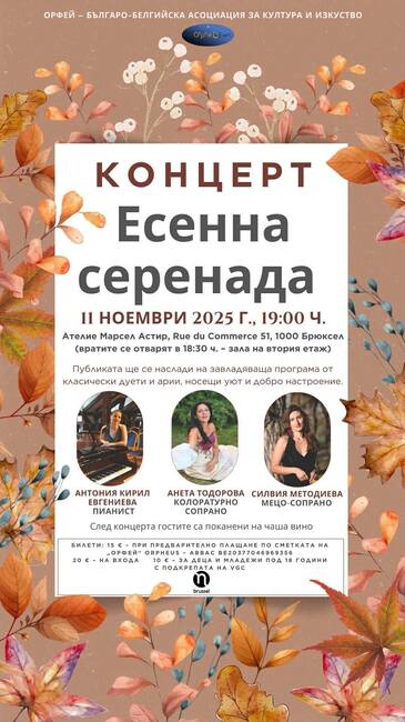 Концерт „Есенна серенада“ ще се състои на 11 ноември в Брюксел