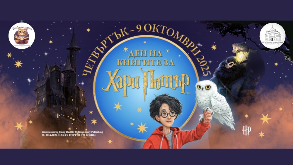 Русенската библиотека кани на Ден на книгите за Хари Потър