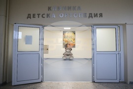 Болница за активно лечение по ортопедия „Проф. Бойчо Бойчев“ - обновена клиника