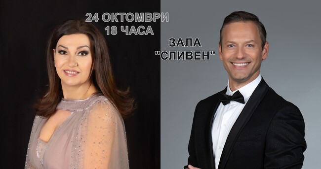 Eделина Кънева и Орлин Павлов ще пеят на 24 октомври в Сливен на тържествения концерт за празника на града