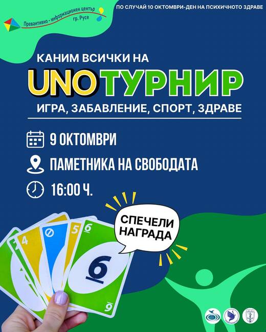 Русе ще отбележи Световния ден на психичното здраве с турнир по UNO
