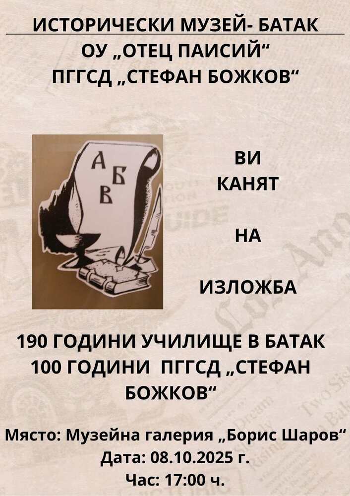 В Батак представят изложба за 100 години от създаването на Професионална гимназия по горско стопанство и дървообработване „Стефан Божков”