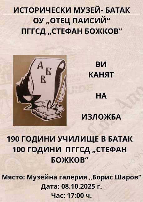 В Батак представят изложба за 100 години от създаването на Професионална гимназия по горско стопанство и дървообработване „Стефан Божков”