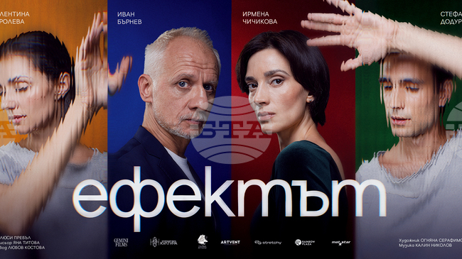 Яна Титова поставя „Ефектът“ по пиесата на Люси Пребъл 