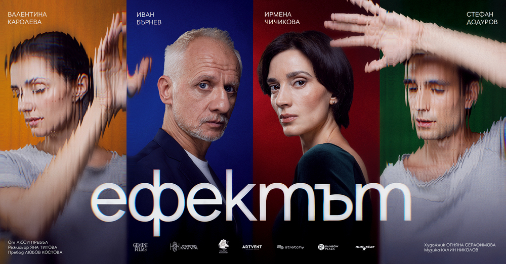 Яна Титова поставя „Ефектът“ по пиесата на Люси Пребъл