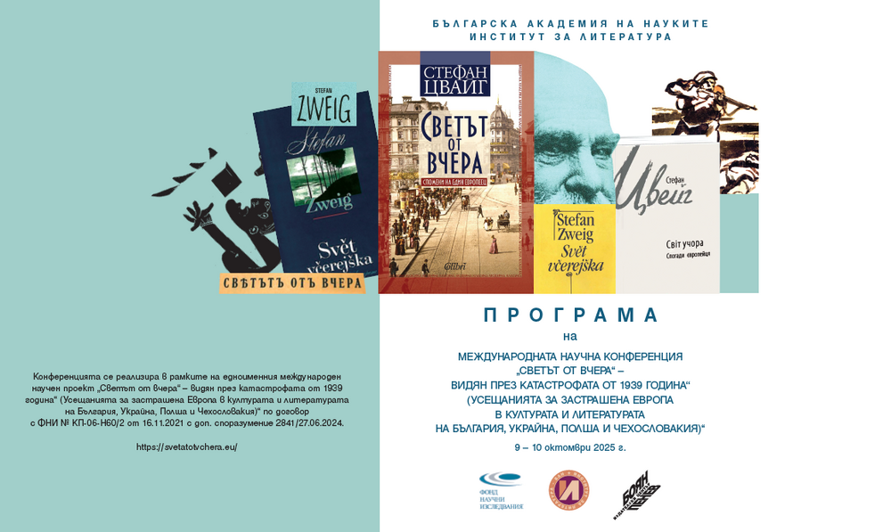 Международна научна конференция на тема „Светът от вчера“ – видян през катастрофата от 1939 година“ ще се проведе в София