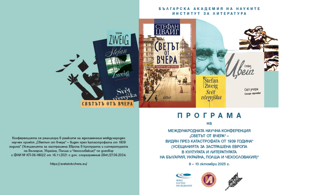 Международна научна конференция на тема „Светът от вчера“ – видян през катастрофата от 1939 година“ ще се проведе в София