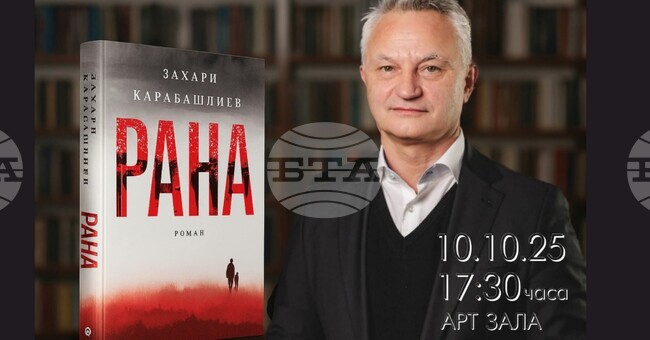 Захари Карабашлиев ще представи в Плевен своя роман "Рана"