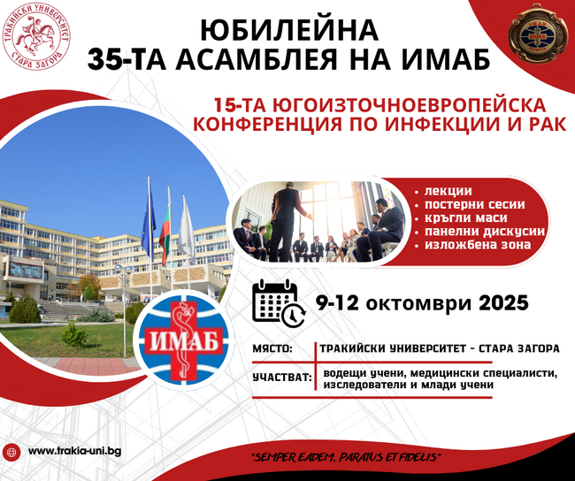 Тракийският университет ще бъде домакин на 35-ата Асамблея на Международната медицинска асоциация – България