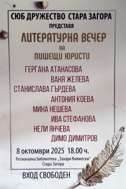 Литературна вечер на пишещите юристи ще се проведе в Стара Загора