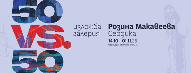 Розина Макавеева преедставя нова изложба с 50 рисунки, 50 туби с боя за своята 50-годишнина