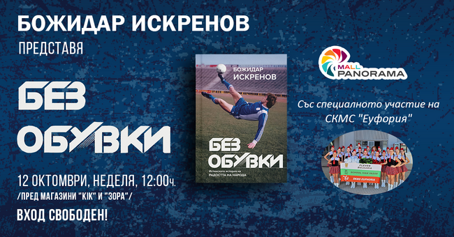 Божидар Искренов представя книгата "Без обувки" в Плевен