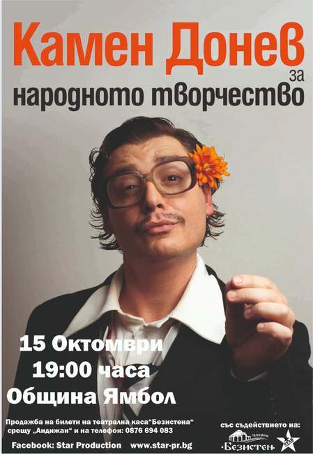 Камен Донев и „Възгледите на един учител за народното творчество“ гостуват в Ямбол на 15 октомври