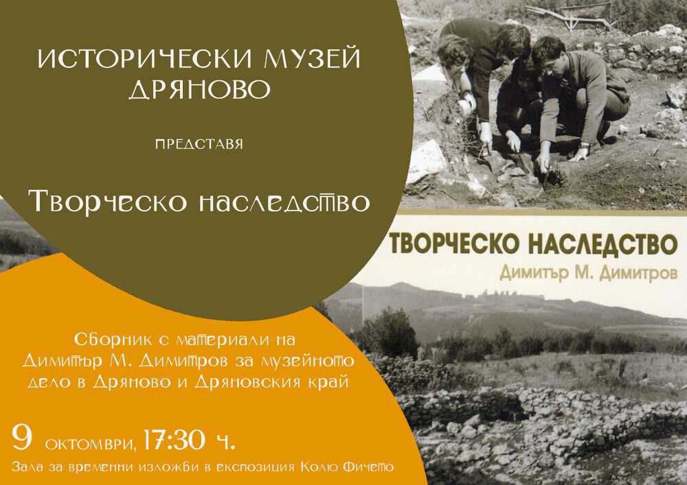 Историческият музей в Дряново представя две нови книги в един ден