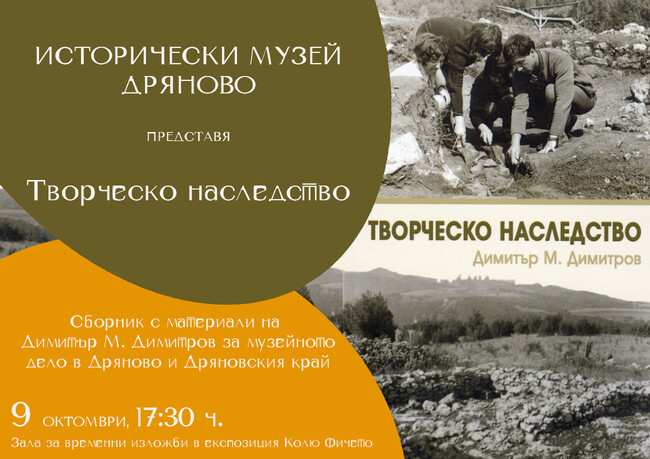 Историческият музей в Дряново представя две нови книги в един ден