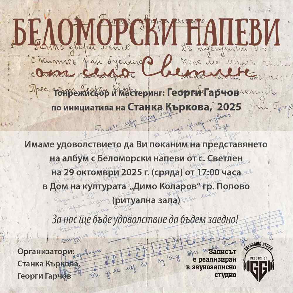 Автентични песни от Беломорска Тракия издават в диск потомци от поповското село Светлен