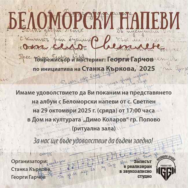 Автентични песни от Беломорска Тракия издават в диск потомци от поповското село Светлен