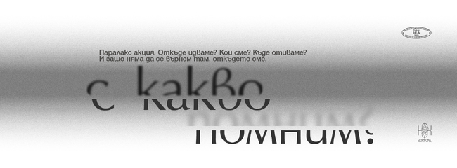 Яра Бубнова събира петима автори в изложбата „С какво помним?“