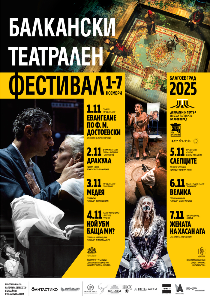 Драматичен театър „Никола Вапцаров“ – Благоевград: Четвърто издание на Балкански театрален фестивал – Благоевград