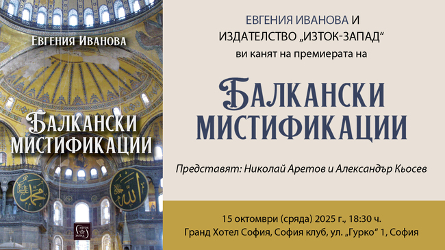 Проф. Евгения Иванова ще представи балкански истории в новата си книга на 15 октомври