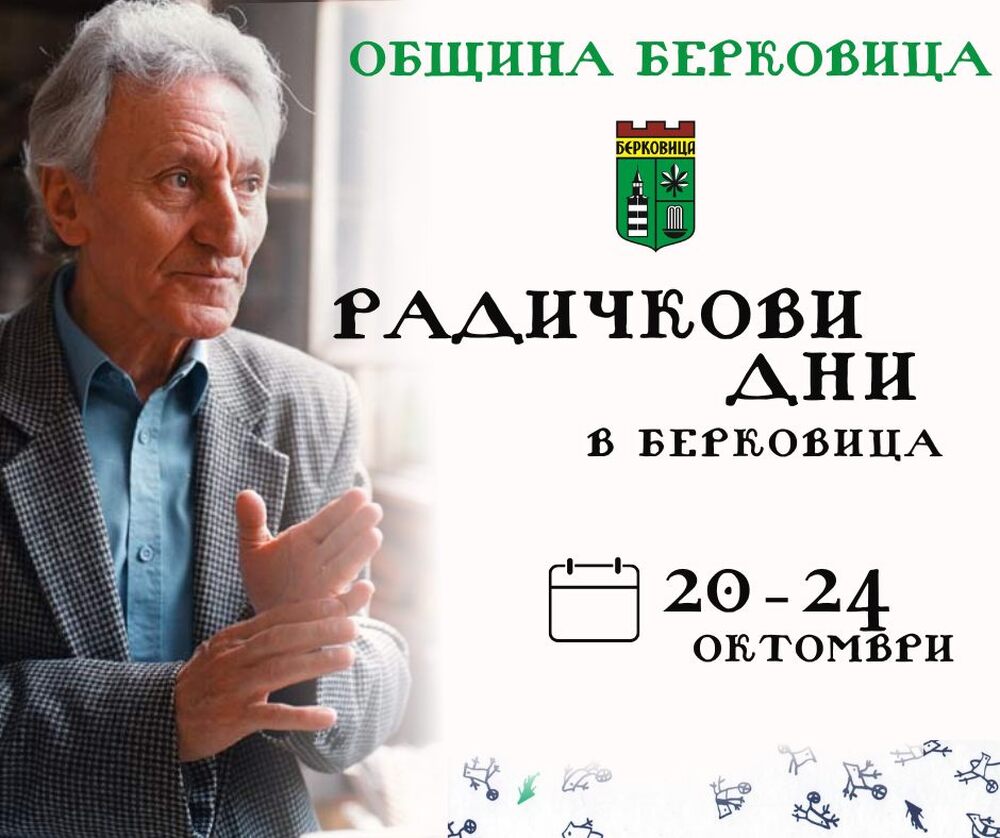 Радичкови дни ще се проведат в Берковица от 20 до 24 октомври