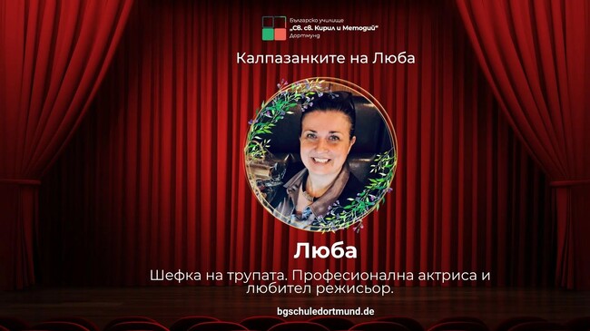 От училище „Св. св. Кирил и Методий“ в Дортмунд представиха информация за театралната трупа от Хановер „Калпазанките на Люба“
